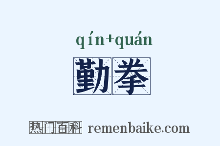 勤拳是什么意思的图片
